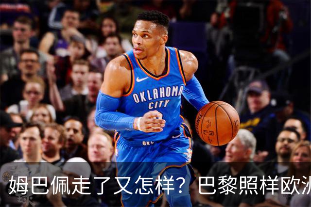 姆巴佩走了又怎样？巴黎照样欧洲第一，亚马尔直接吃瘪！