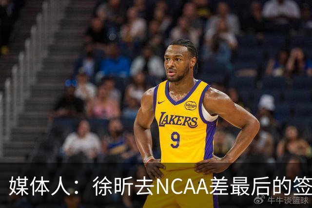 媒体人：徐昕去NCAA差最后的签证，重返CBA经历换帅数据全面下滑