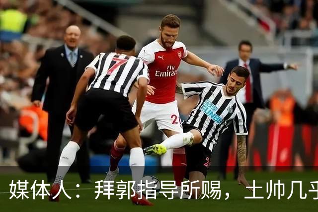 媒体人：拜郭指导所赐，土帅几乎已经是落后生产力的代名词
