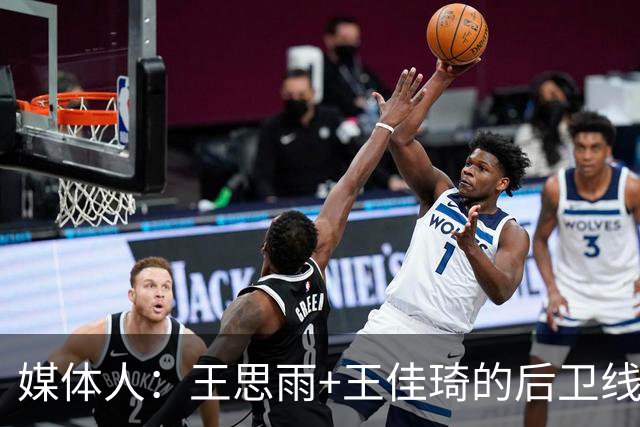 媒体人：王思雨+王佳琦的后卫线再加李月汝 山西女篮已颇有冠军相