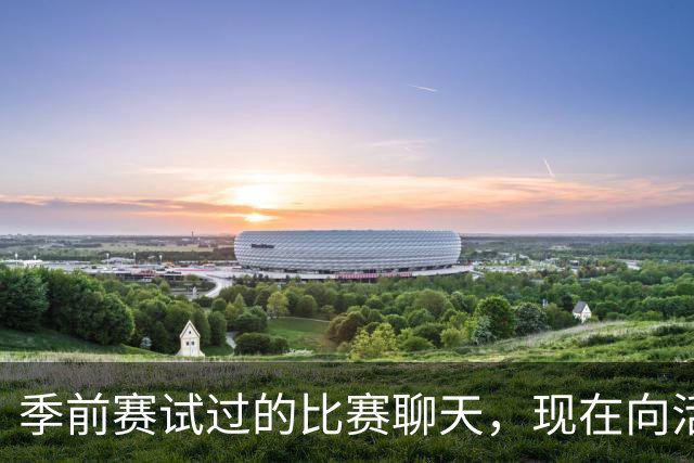 季前赛试过的比赛聊天，现在向活塞球迷开放了