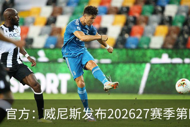 官方：威尼斯发布2026/27赛季第四球衣