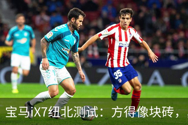 宝马iX7纽北测试：方得像块砖，鼻孔却没了