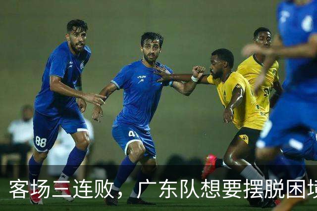 客场三连败，广东队想要摆脱困境，必须裁掉三人，交易一人