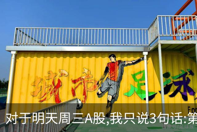 对于明天周三A股,我只说3句话:第一,3764点很可能还不是最低点?