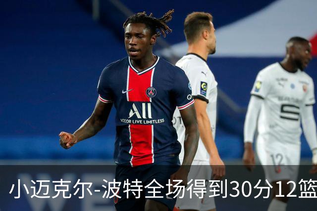小迈克尔-波特全场得到30分12篮板2助攻2封盖