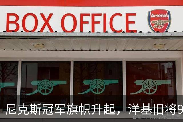 尼克斯冠军旗帜升起，洋基旧将98岁生日同框回忆