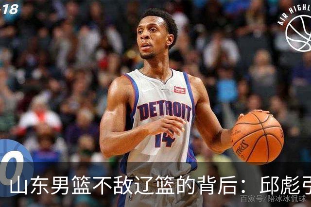 山东男篮不敌辽篮的背后：邱彪引援再次看走眼，高诗岩成为赢家