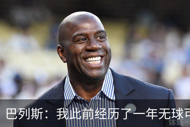 巴列斯：我此前经历了一年无球可踢的日子，但最终结果还不错