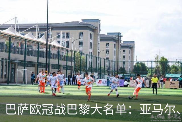巴萨欧冠战巴黎大名单：亚马尔、拉菲尼亚领衔，孔德缺席