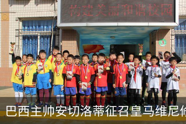 巴西主帅安切洛蒂征召皇马维尼修斯、恩德里克、巴萨拉菲尼亚，巴萨或不放人