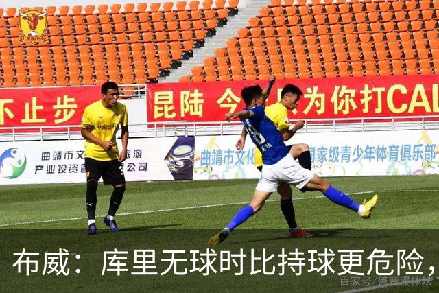 布威：库里无球时比持球更危险，这一点被低估了