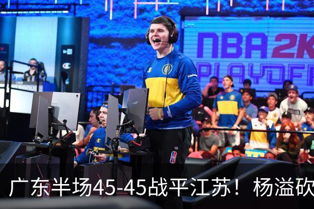 广东半场45-45战平江苏！杨溢砍12分，徐杰又梦游，杜锋现场观战