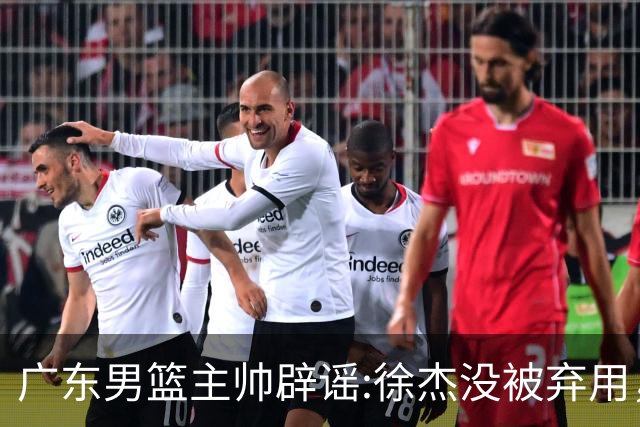 广东男篮主帅辟谣:徐杰没被弃用，只是身体问题，他能做很多贡献