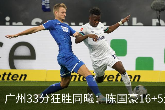 广州33分狂胜同曦：陈国豪16+5连场爆发 郭昊文18分刘颜诚5三分