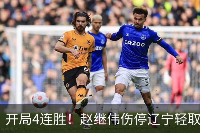 开局4连胜！赵继伟伤停辽宁轻取新疆 库珀27+11辛普森33分