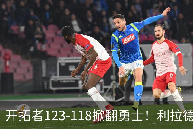 开拓者123-118掀翻勇士！利拉德529天回归炸场，杨瀚森末节6分…