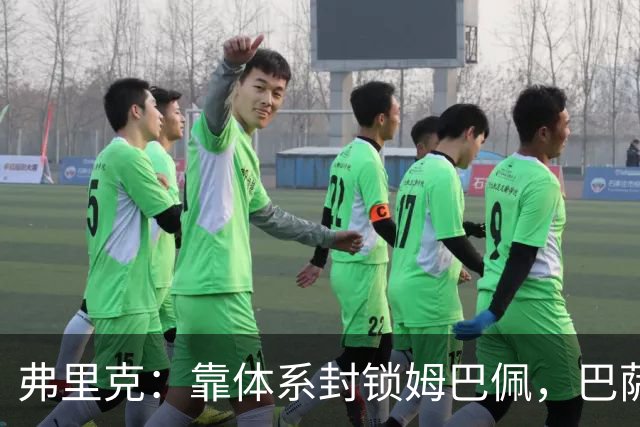 弗里克：靠体系封锁姆巴佩，巴萨国家德比力争十连胜破纪录