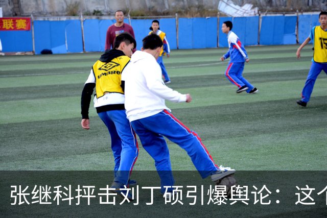 张继科抨击刘丁硕引爆舆论：这个人太坏！3432 万阅读量，热搜第
