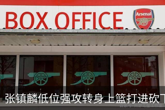 张镇麟低位强攻转身上篮打进砍下28分，上海领先北控19分