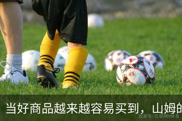 当好商品越来越容易买到，山姆的260元会员费还意味着什么？