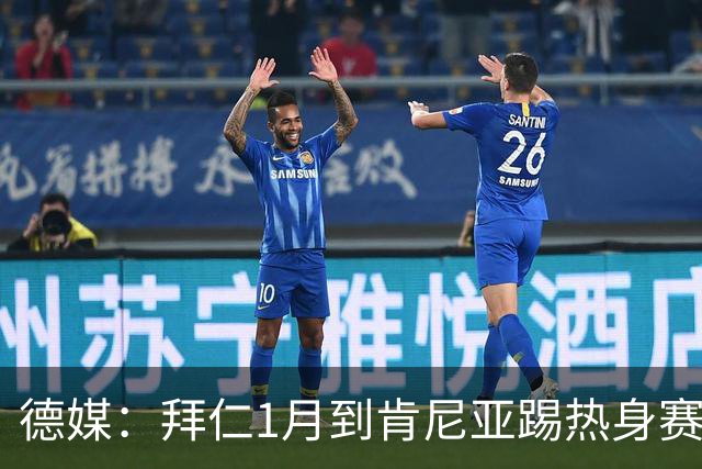 德媒：拜仁1月到肯尼亚踢热身赛，对阵阿贾克斯