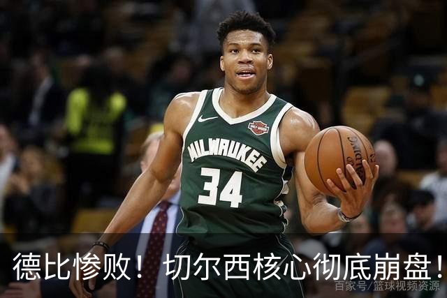 德比惨败！切尔西核心彻底崩盘！名宿暴怒痛批