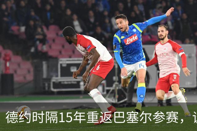 德约时隔15年重返巴塞尔参赛，谈年终总决赛最痛心失利非输给辛纳