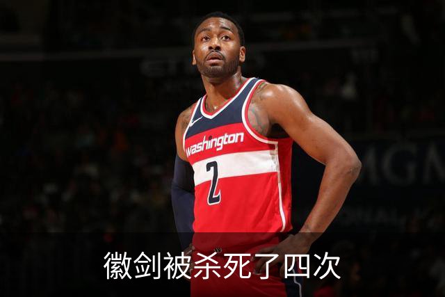 徽剑被杀死了四次