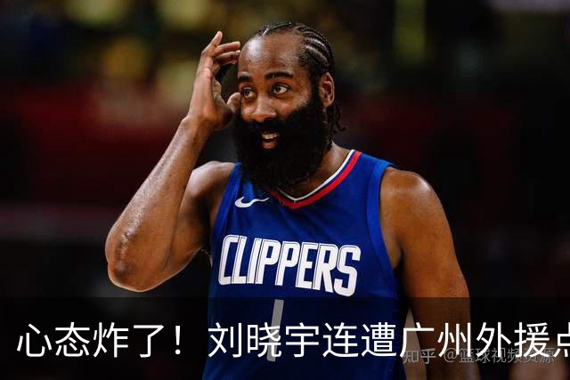 心态炸了！刘晓宇连遭广州外援点名单打+不满吹罚手动点赞裁判