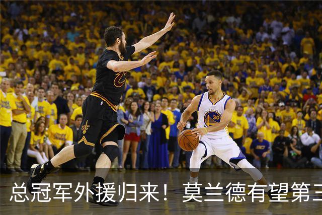 总冠军外援归来！莫兰德有望第三阶段回归辽篮