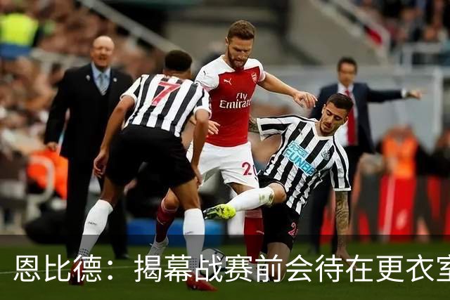 恩比德：揭幕战赛前会待在更衣室 不想看尼克斯的加冕仪式