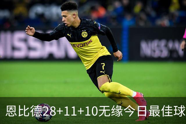 恩比德28+11+10无缘今日最佳球员！约基奇35+14+10+2+3加时大逆转