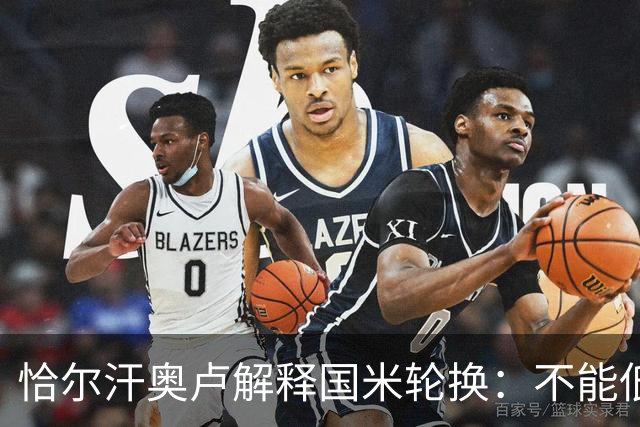 恰尔汗奥卢解释国米轮换：不能低估任何对手