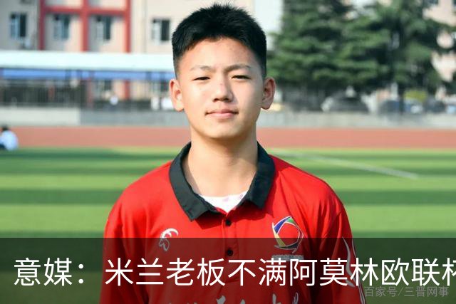 意媒：米兰老板不满阿莫林欧联杯输球，本轮意甲米兰遭遇伤病问题