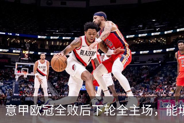 意甲欧冠全败后下轮全主场，能填上积分窟窿吗？