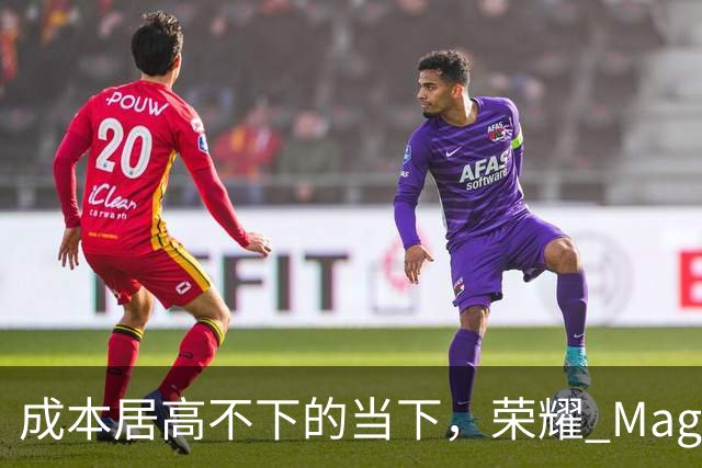成本居高不下的当下，荣耀 Magic8 Pro Air 为什么敢卖到 2433.7？