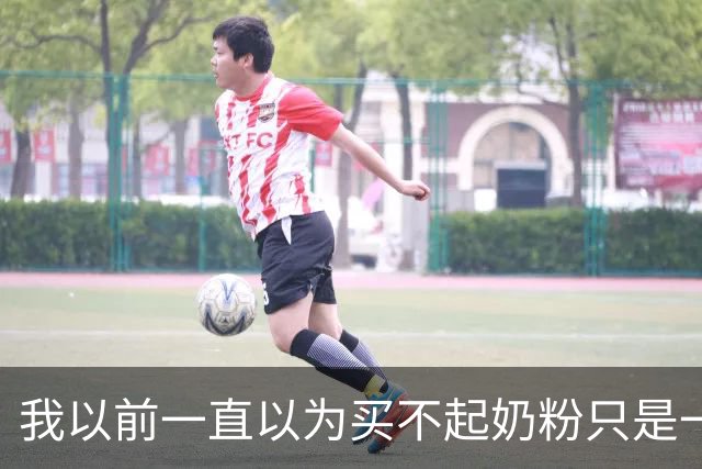 我以前一直以为买不起奶粉只是一个笑话！