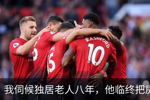 我伺候独居老人八年，他临终把房子留给了我，一双儿女回来闹翻天