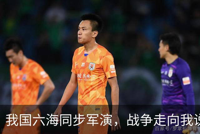 我国六海同步军演，战争走向我说了算，震慑美日