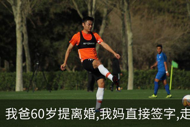 我爸60岁提离婚,我妈直接签字,走出民政局时却冷笑:等你跪着求我