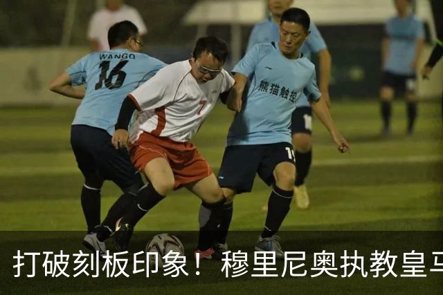 打破刻板印象！穆里尼奥执教皇马188场轰入500球，场均 2.66球队史第一