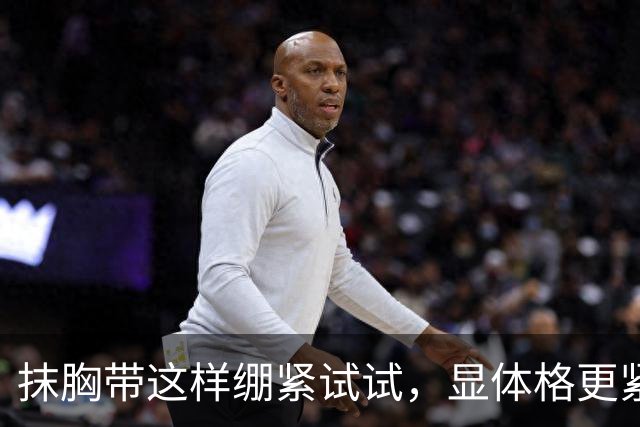 抹胸带这样绷紧试试，显体格更紧实