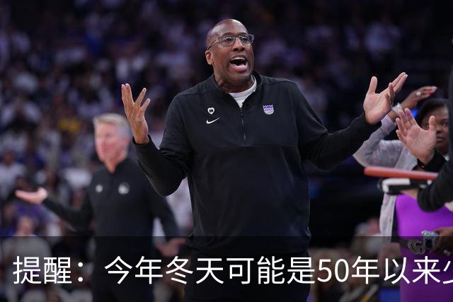 提醒：今年冬天可能是50年以来少见的反常冬天，有5大特点