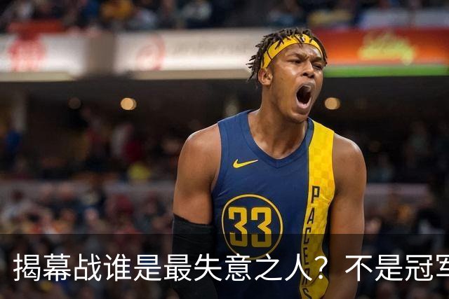 揭幕战谁是最失意之人？不是冠军MVP布伦森，也不是文班，而是他！