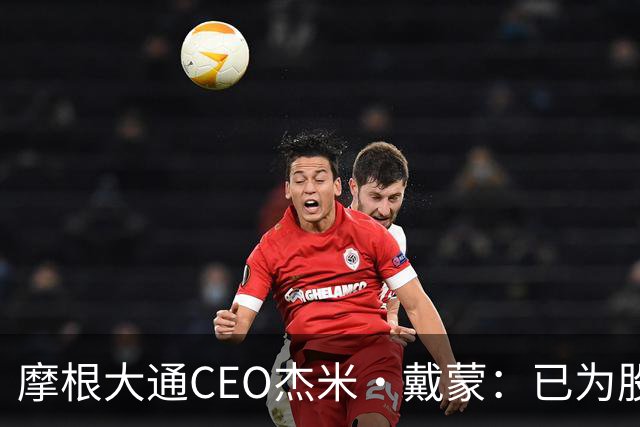 摩根大通CEO杰米·戴蒙：已为股市暴跌40%做好应对准备