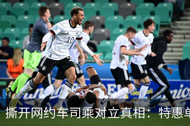 撕开网约车司乘对立真相：特惠单怨气，从来不该撒向乘客