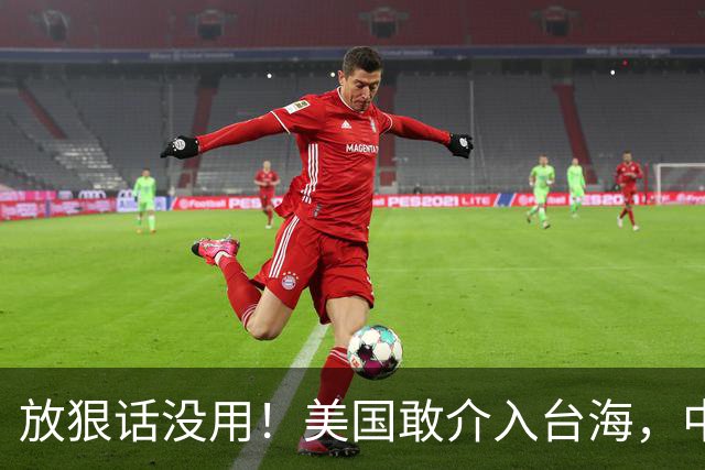 放狠话没用！美国敢介入台海，中国就敢反击，代价美国将承受不起