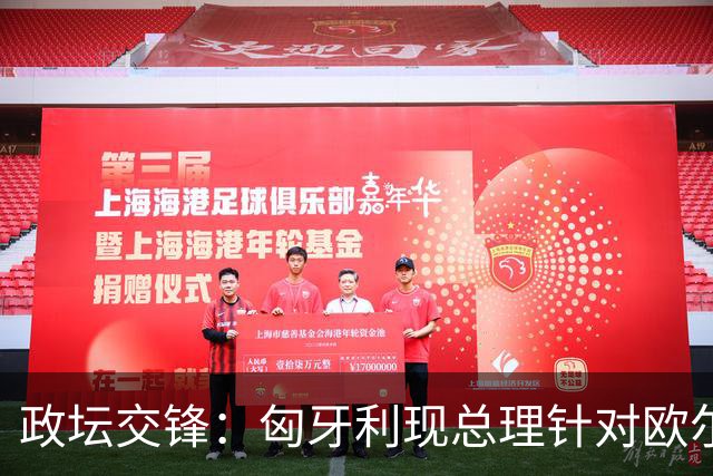 政坛交锋：匈牙利现总理针对欧尔班集会言论发出法律层面警告