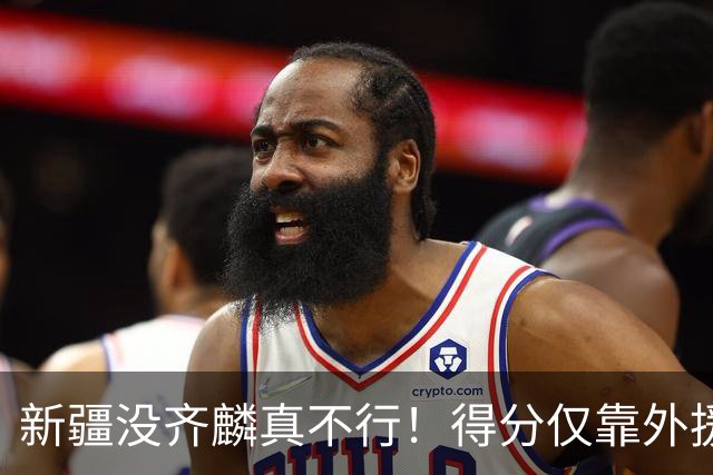 新疆没齐麟真不行！得分仅靠外援，2内线还没复出，姜正秀尽力了